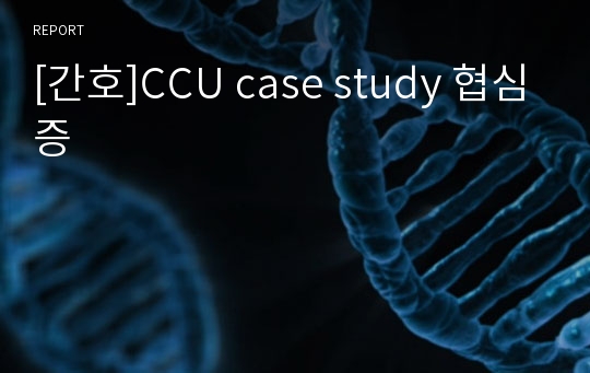 [간호]CCU case study 협심증