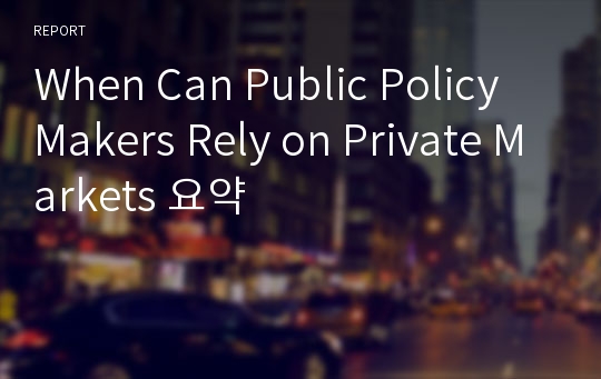 When Can Public Policy Makers Rely on Private Markets 요약