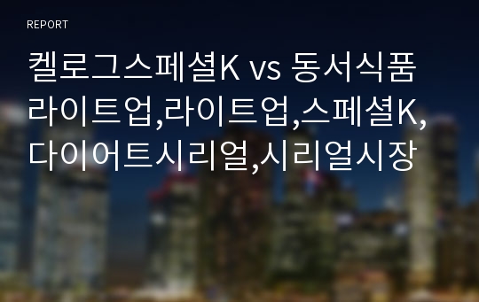 켈로그스페셜K vs 동서식품라이트업,라이트업,스페셜K,다이어트시리얼,시리얼시장