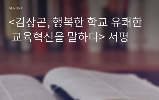 &lt;김상곤, 행복한 학교 유쾌한 교육혁신을 말하다&gt; 서평