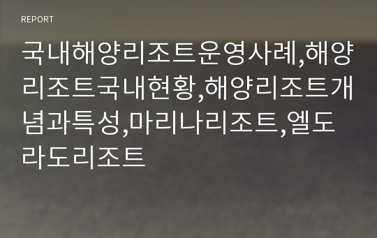 국내해양리조트운영사례,해양리조트국내현황,해양리조트개념과특성,마리나리조트,엘도라도리조트