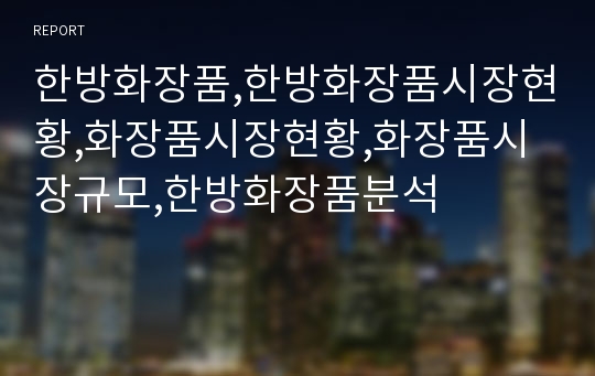 한방화장품,한방화장품시장현황,화장품시장현황,화장품시장규모,한방화장품분석