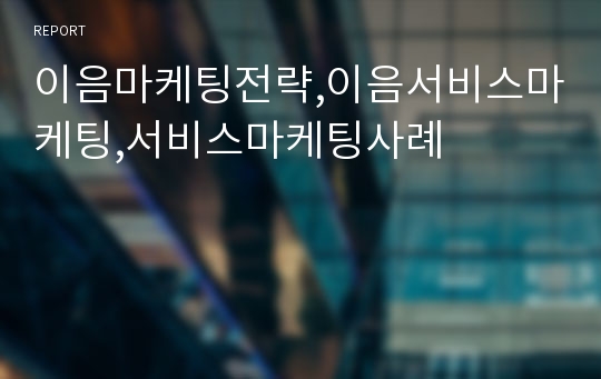 이음마케팅전략,이음서비스마케팅,서비스마케팅사례