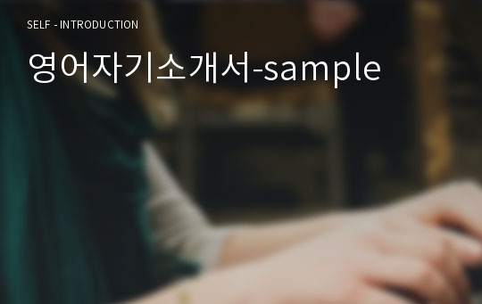 영어자기소개서-sample