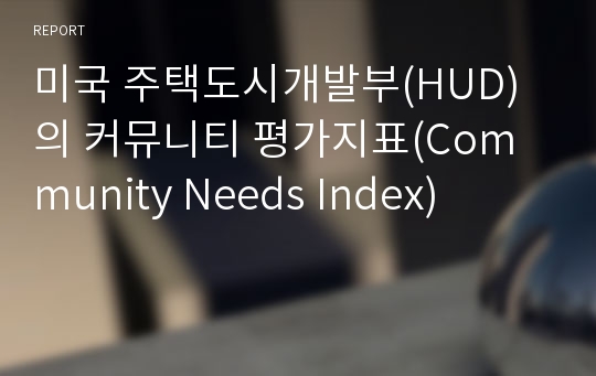 미국 주택도시개발부(HUD)의 커뮤니티 평가지표(Community Needs Index)