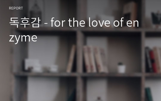 독후감 - for the love of enzyme