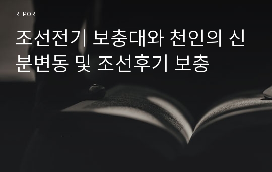 조선전기 보충대와 천인의 신분변동 및 조선후기 보충