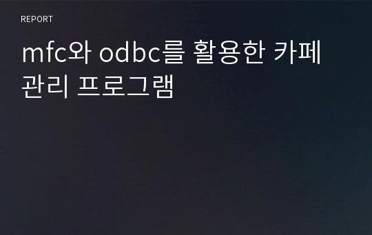 mfc와 odbc를 활용한 카페 관리 프로그램