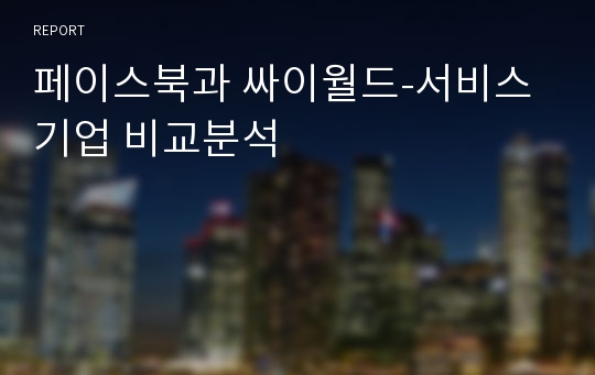 페이스북과 싸이월드-서비스기업 비교분석