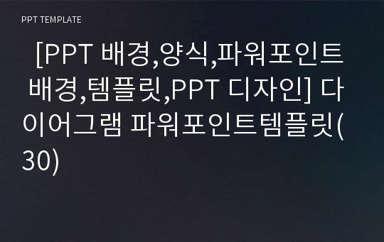   [PPT 배경,양식,파워포인트 배경,템플릿,PPT 디자인] 다이어그램 파워포인트템플릿(30)