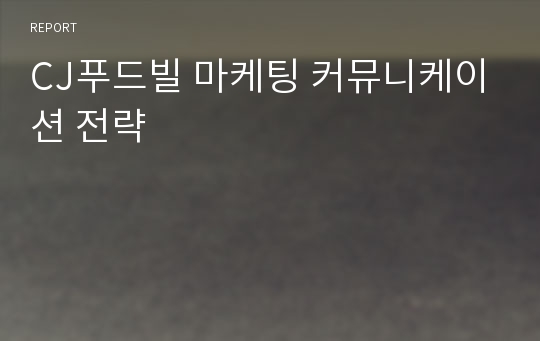 CJ푸드빌 마케팅 커뮤니케이션 전략