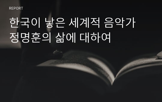 한국이 낳은 세계적 음악가 정명훈의 삶에 대하여