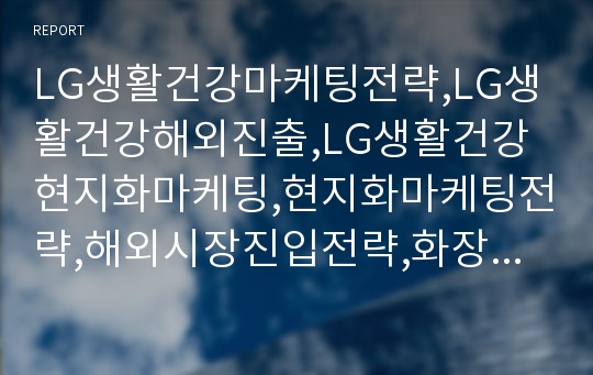 LG생활건강마케팅전략,LG생활건강해외진출,LG생활건강현지화마케팅,현지화마케팅전략,해외시장진입전략,화장품시장,화장품해외진출