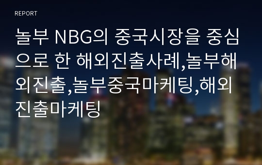 놀부 NBG의 중국시장을 중심으로 한 해외진출사례,놀부해외진출,놀부중국마케팅,해외진출마케팅