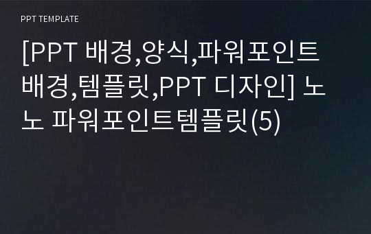 [PPT 배경,양식,파워포인트 배경,템플릿,PPT 디자인] 노노 파워포인트템플릿(5)