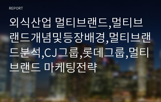 외식산업 멀티브랜드,멀티브랜드개념및등장배경,멀티브랜드분석,CJ그룹,롯데그룹,멀티브랜드 마케팅전략