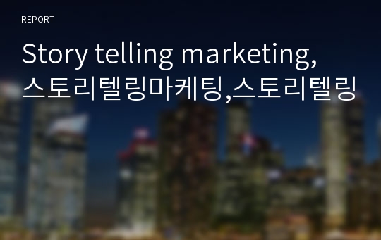 Story telling marketing,스토리텔링마케팅,스토리텔링