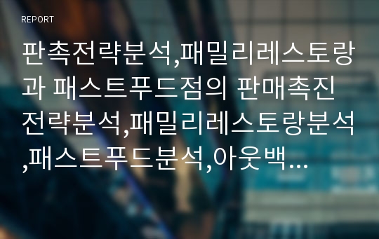 판촉전략분석,패밀리레스토랑과 패스트푸드점의 판매촉진전략분석,패밀리레스토랑분석,패스트푸드분석,아웃백,빕스