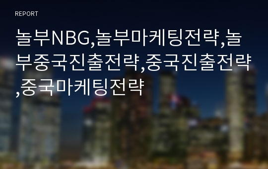 놀부NBG,놀부마케팅전략,놀부중국진출전략,중국진출전략,중국마케팅전략