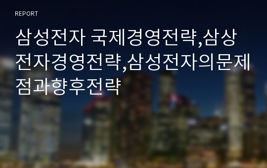 삼성전자 국제경영전략,삼상전자경영전략,삼성전자의문제점과향후전략