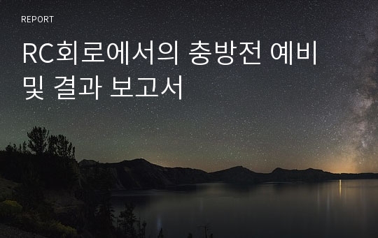 RC회로에서의 충방전 예비 및 결과 보고서