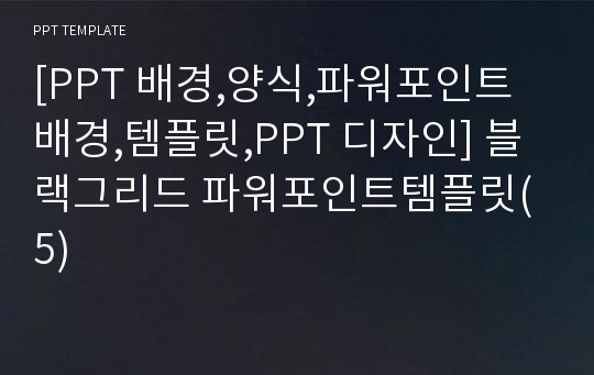 [PPT 배경,양식,파워포인트 배경,템플릿,PPT 디자인] 블랙그리드 파워포인트템플릿(5)