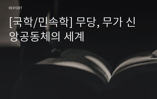 [국학/민속학] 무당, 무가 신앙공동체의 세계