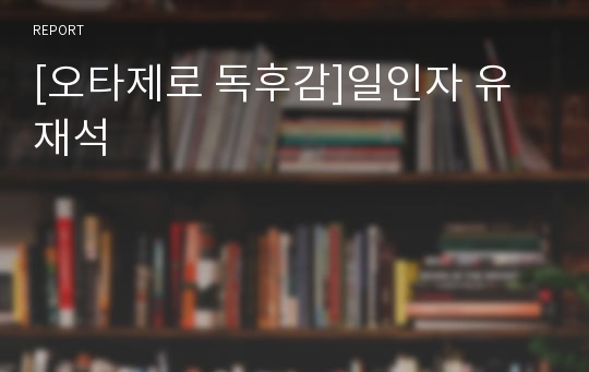 [오타제로 독후감]일인자 유재석