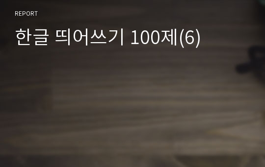 한글 띄어쓰기 100제(6)