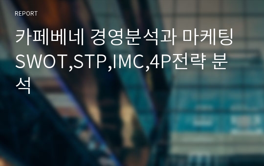 카페베네 경영분석과 마케팅 SWOT,STP,IMC,4P전략 분석