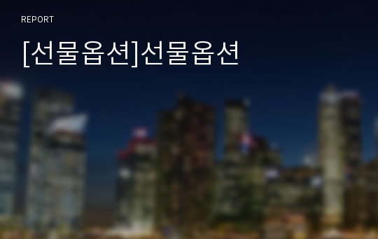 [선물옵션]선물옵션