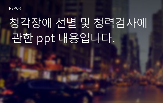 청각장애 선별 및 청력검사에 관한 ppt 내용입니다.