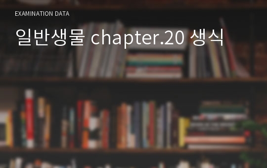 일반생물 chapter.20 생식