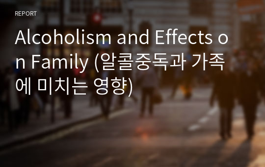 Alcoholism and Effects on Family (알콜중독과 가족에 미치는 영향)