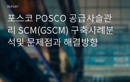 포스코 POSCO 공급사슬관리 SCM(GSCM) 구축사례분석및 문제점과 해결방향