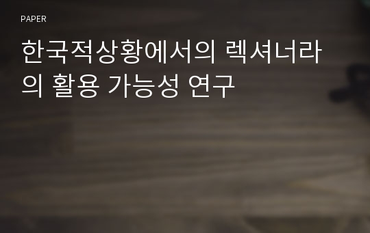 한국적상황에서의 렉셔너라의 활용 가능성 연구