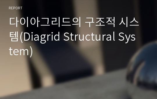 다이아그리드의 구조적 시스템(Diagrid Structural System)