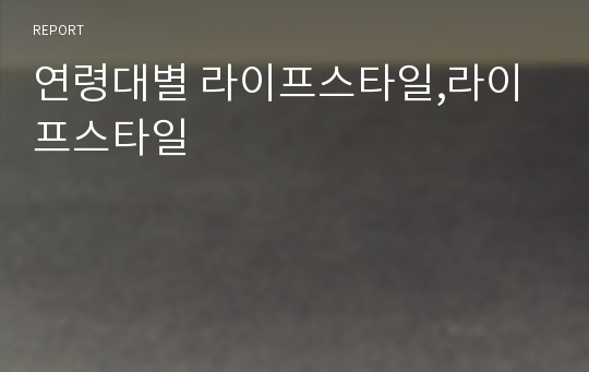 연령대별 라이프스타일,라이프스타일