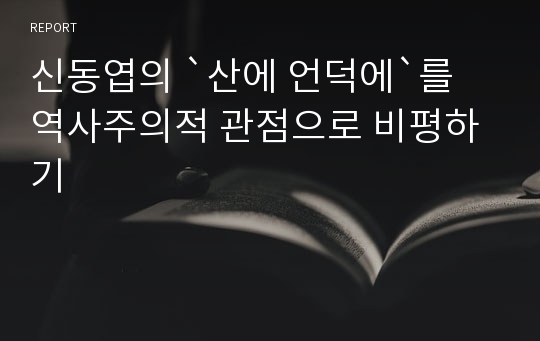 신동엽의 `산에 언덕에`를 역사주의적 관점으로 비평하기