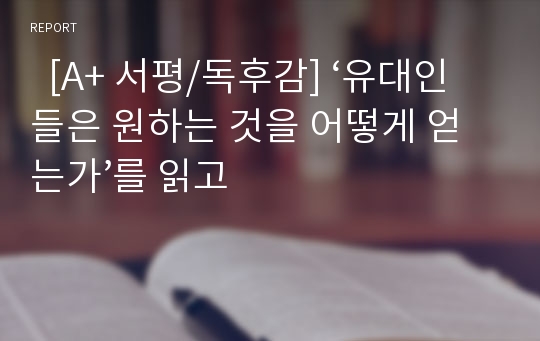   [A+ 서평/독후감] ‘유대인들은 원하는 것을 어떻게 얻는가’를 읽고