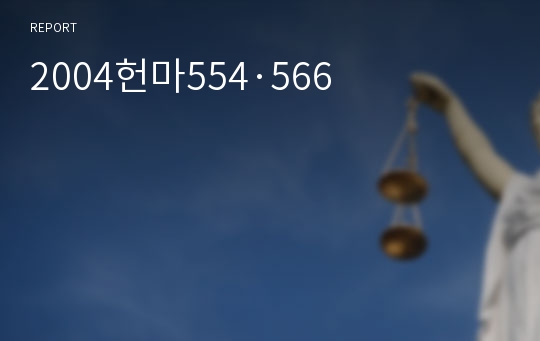 2004헌마554·566