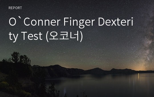 O`Conner Finger Dexterity Test (오코너)