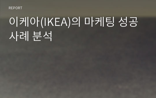 이케아(IKEA)의 마케팅 성공사례 분석