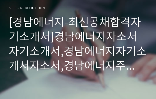 [경남에너지-최신공채합격자기소개서]경남에너지자소서자기소개서,경남에너지자기소개서자소서,경남에너지주식회사합격자기소개서,경남합격자소서,에너지자소서,경남에너지