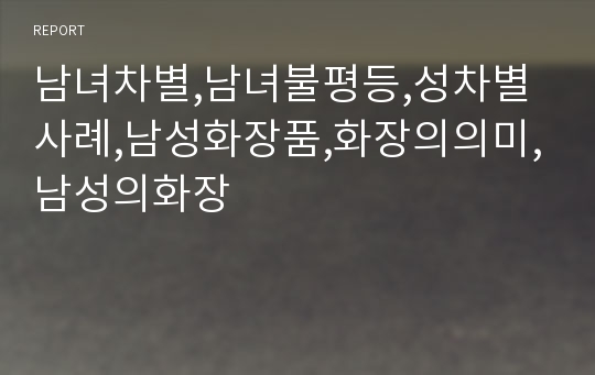 남녀차별,남녀불평등,성차별사례,남성화장품,화장의의미,남성의화장