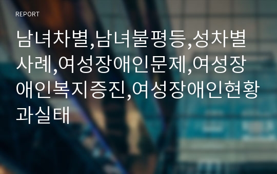 남녀차별,남녀불평등,성차별사례,여성장애인문제,여성장애인복지증진,여성장애인현황과실태