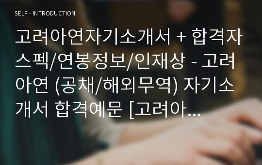 고려아연 신입공채 자기소개서 합격예문 + 합격스펙 [고려아연 공채 합격자소서/첨삭항목 취업 지원동기]