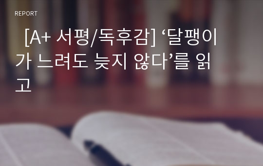   [A+ 서평/독후감] ‘달팽이가 느려도 늦지 않다’를 읽고