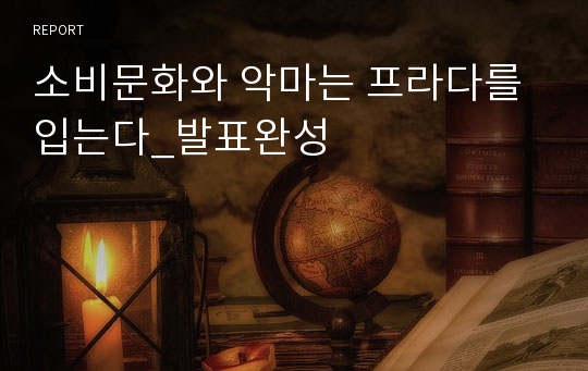 소비문화와 악마는 프라다를 입는다_발표완성