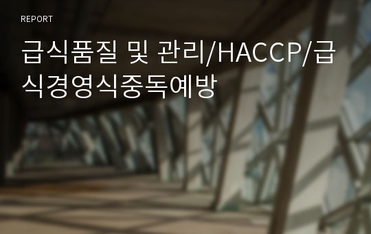 급식품질 및 관리/HACCP/급식경영식중독예방